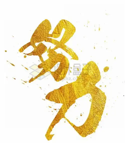 努力金色励志企业文化艺术字体png图片免抠素材