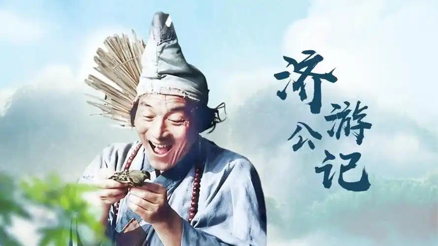 新编《济公游记》包括11个弘扬中华文化精髓,净化人心,显现神通的