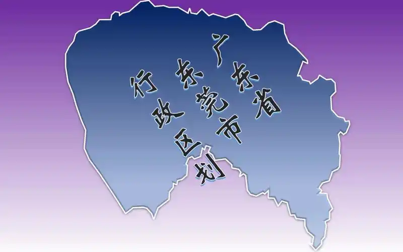 广东省东莞市行政区划 具体到乡镇!有你的家乡吗?