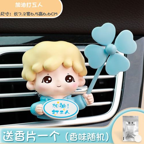 勇闯者汽车卡通公仔汽车加油打工人摆件车载出风口香薰空调口装饰用品