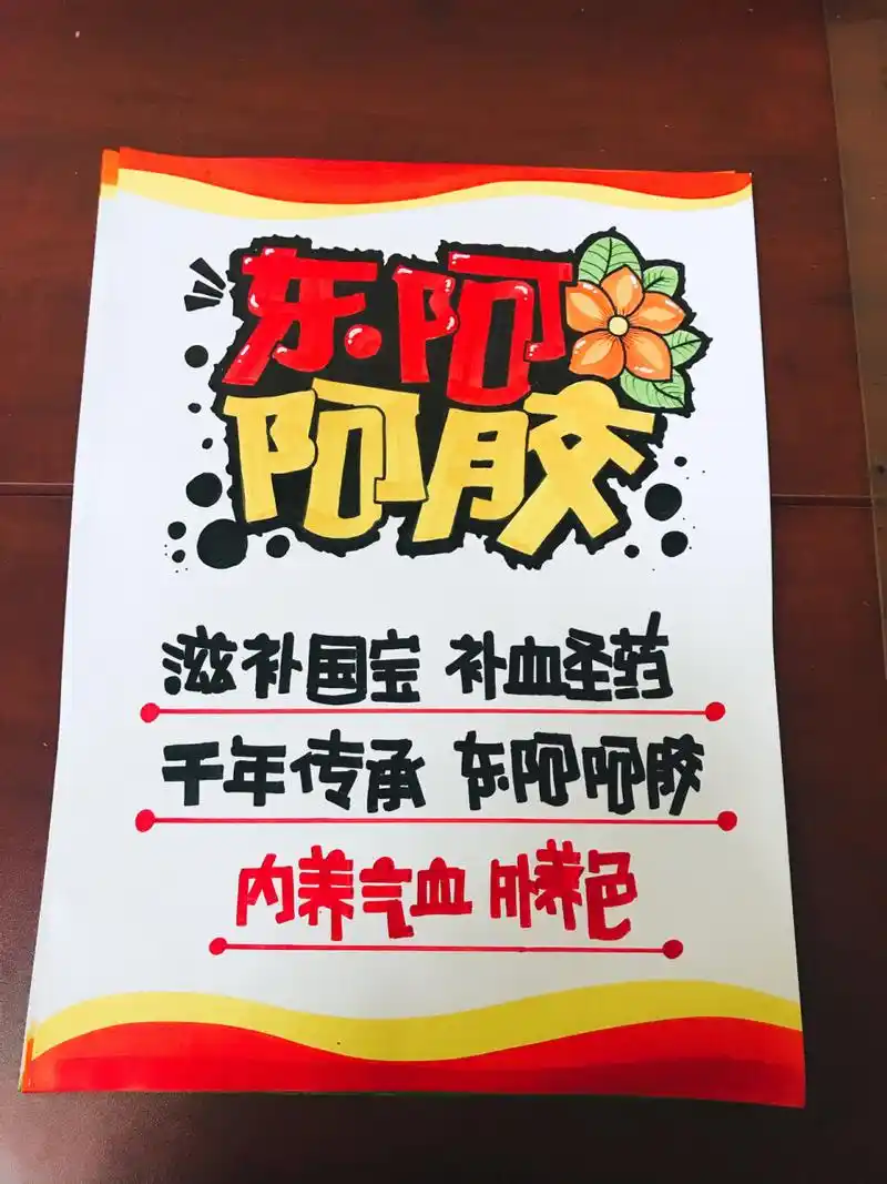 东阿阿胶手绘pop海报