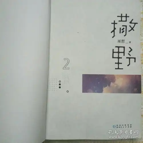 撒野.2_孔夫子旧书网