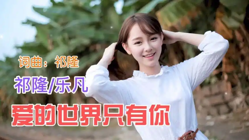 祁隆与乐凡完美演绎的一首情歌对唱,《爱的世界只有你》.