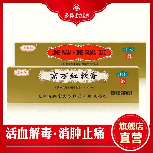 京万红 京万红软膏 20g/支 用于轻度水 火烫伤 疮疡肿痛 创面溃烂