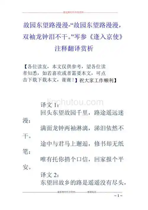 故园东望路漫漫故园东望路漫漫双袖龙钟泪不干岑参逢入京使注释翻译