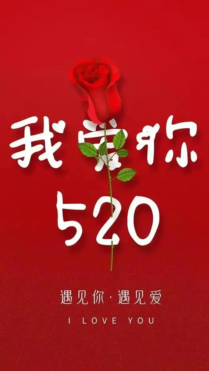 520祝福图片,情人节告白唯美壁纸 - 抖音
