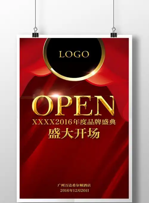 企业年会开场海报psd下载