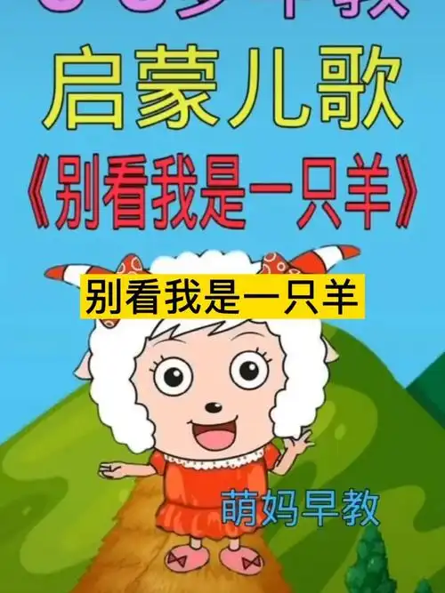 别看我只是一只羊