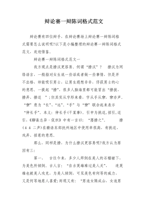 辩论赛一辩陈词格式范文.doc