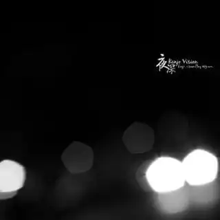 夜深人静的时候