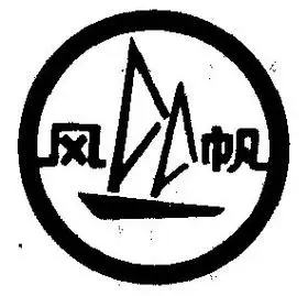风帆- 商标 - 爱企查