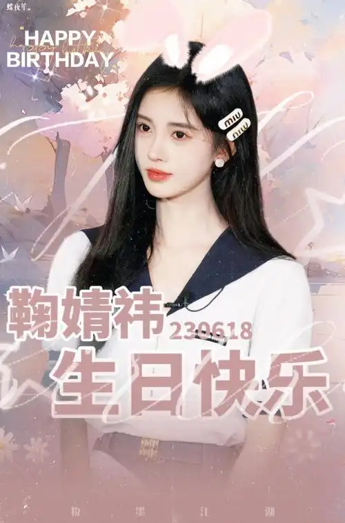 鞠婧祎0618生日快乐