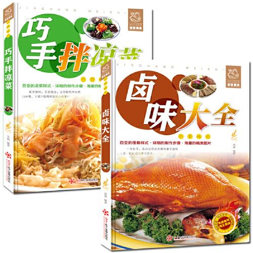 正版全2册 菜谱书家常菜大全巧手拌凉菜 卤味大全 熟食店凉菜店用书