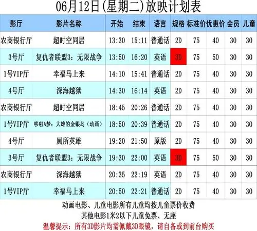 【排片信息】6月12日(星期二)放映时间表