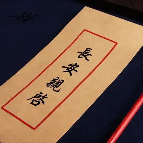 一世长安中国国风信封定制古风汉风自定义内容书名信封