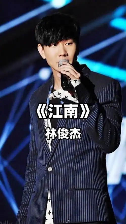 林俊杰现场演唱的江南还是熟悉的旋律十分的经典好听