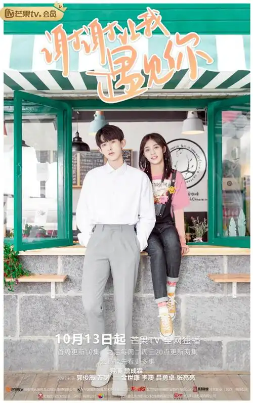 《谢谢让我遇见你》今日上线 郭俊辰万鹏共守暖愈青春