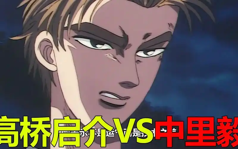 【头文字d11】高桥启介vs中裡毅,竟狠狠在中裡毅面前装到了!拓海失去