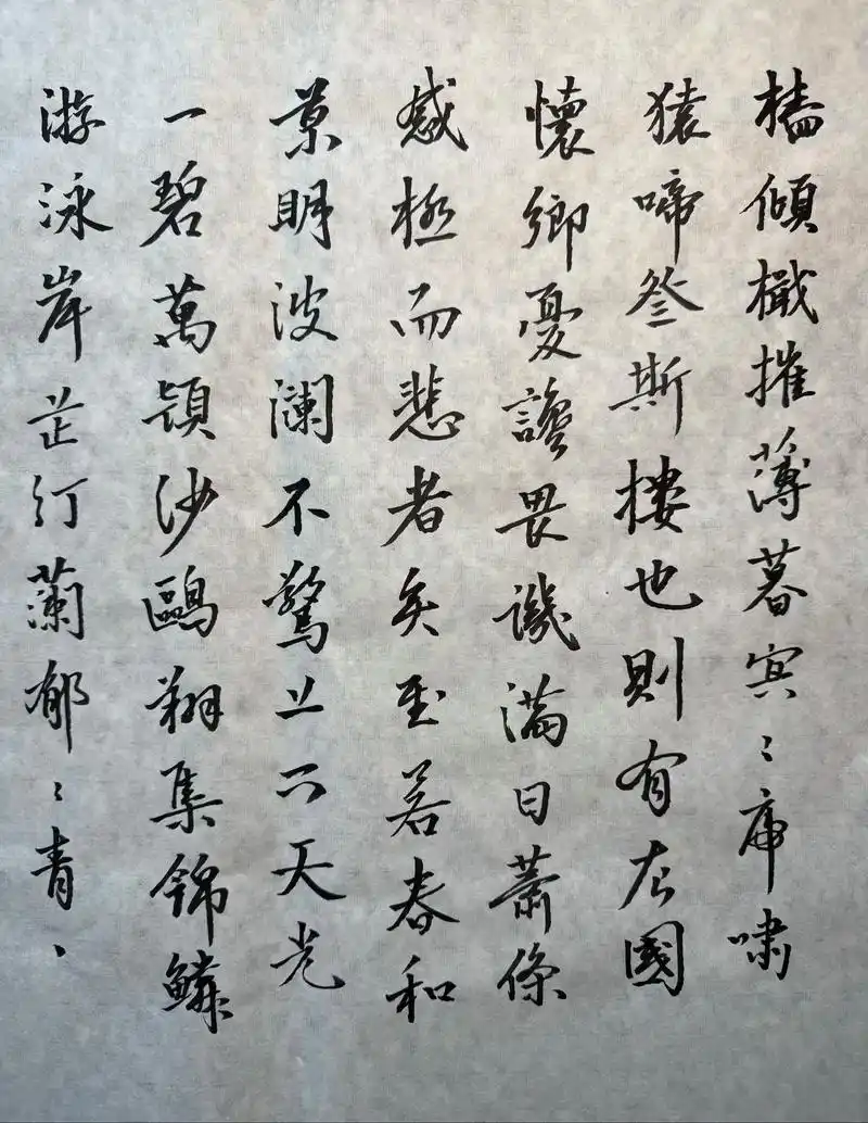 写字是一种生活 《岳阳楼记》米芾