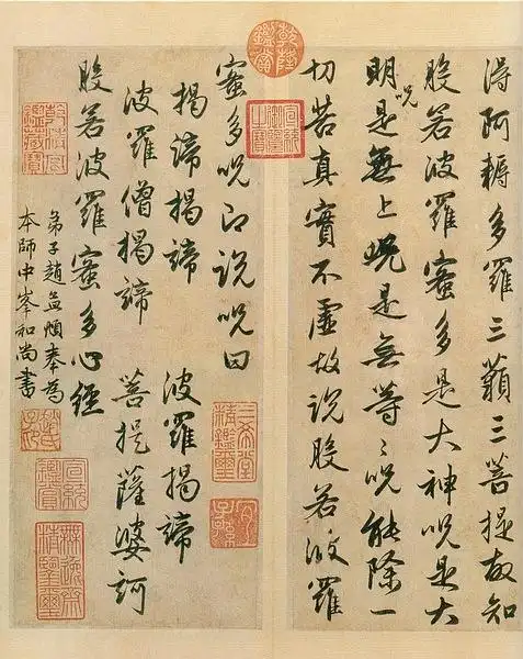 钟明如的相册-赵孟頫书《心经》