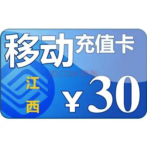 江西移动手机话费充值30元 快充