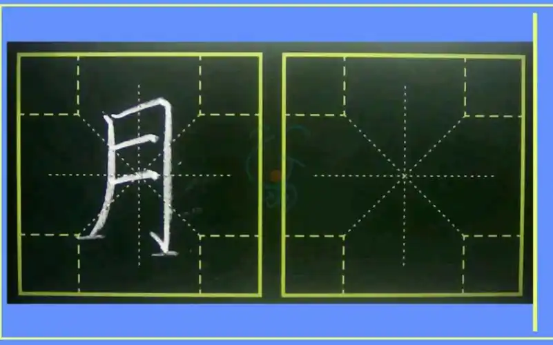 月字笔顺笔画口诀练字笔法练字嗡嗡先生书法课堂