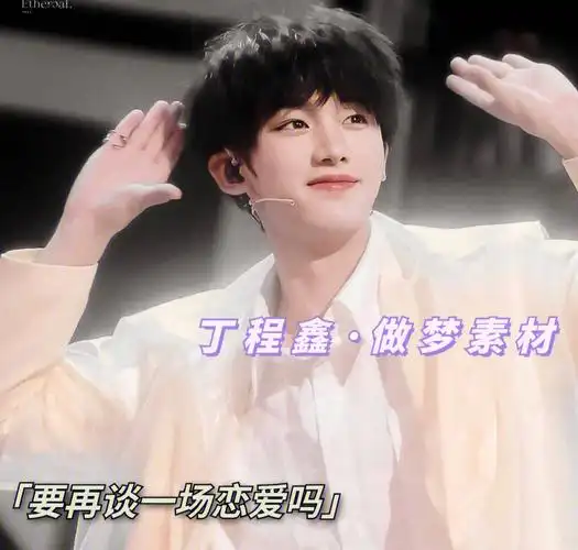 勿上真人!勿上真人!勿上真人!#丁程鑫