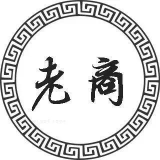 老商姓的来源老商姓起名老商名字大全老商姓人口排名和分布老商的历史