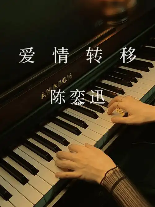 爱情转移陈奕迅钢琴版