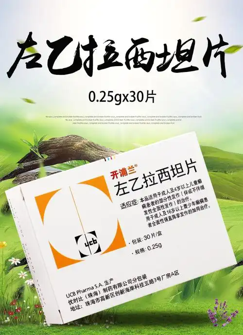 重复开浦兰左乙拉西坦片025g30片盒抗癫痫药用于成人及4岁以上儿童