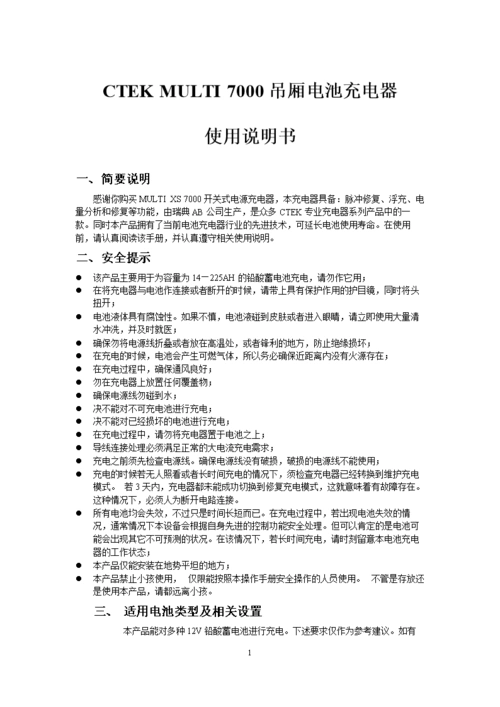ctek multi 7000电池充电器使用说明书 (自动保存的).doc