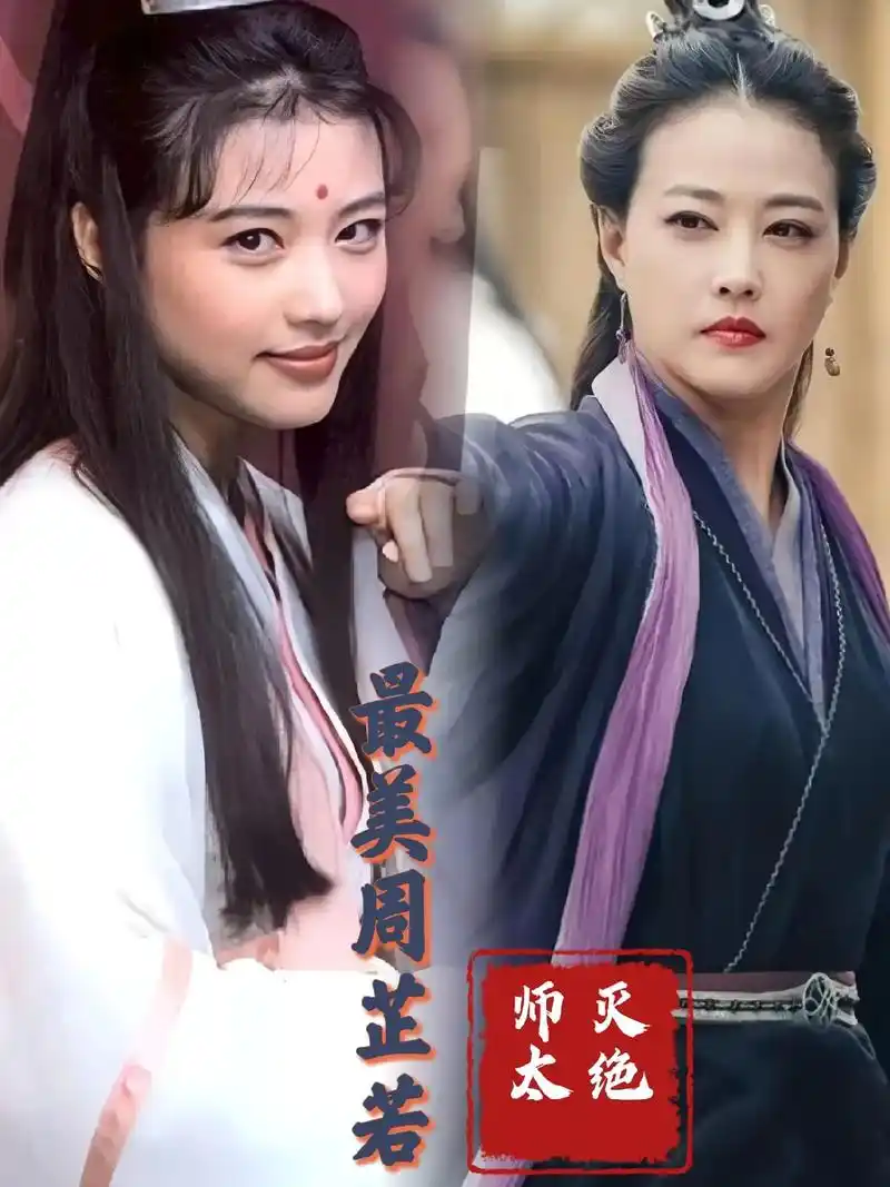 周海媚去世  从金庸首肯的最美周芷若,到清冷绝情的灭绝师太 - 抖音