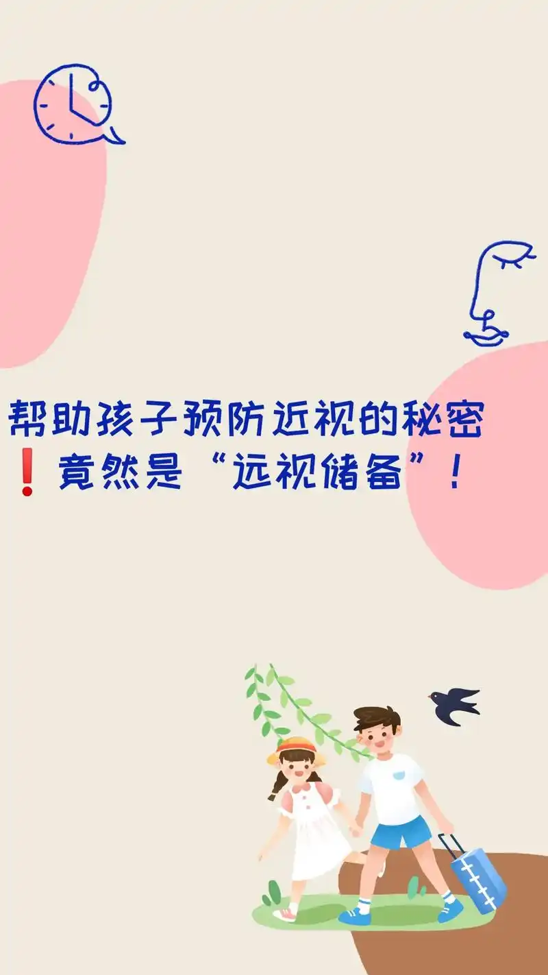 帮助孩子预防近视的秘密
