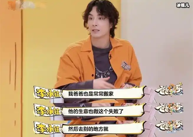 李承铉小时候常常搬家