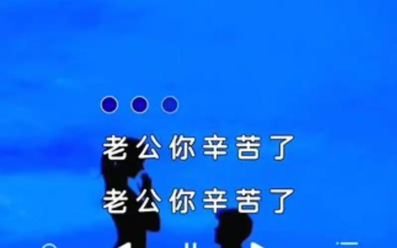 感谢你为这个家付出了所有的努力和汗水,在这里说一句,老公你辛苦了