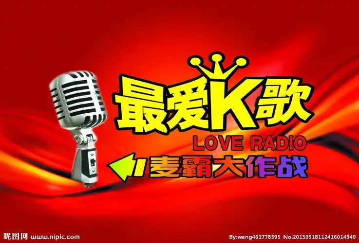 最爱k歌图片