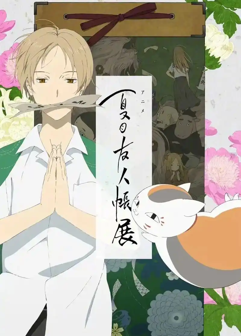 《夏目友人帐》是一部由绿川幸的同名漫画改编的动漫