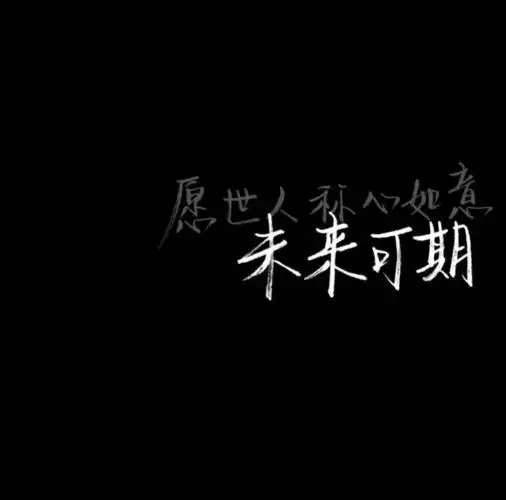 zijieovo  2月1日 22:26   关注  文字 原创 手写 手机壁纸 神仙背景