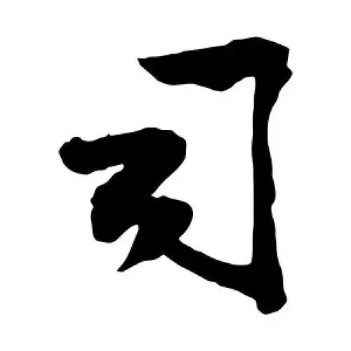 草书司字