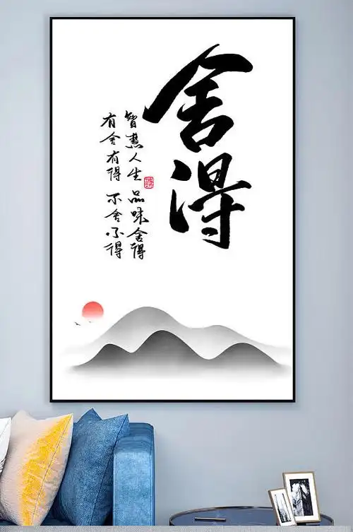 舍得毛笔字装饰画