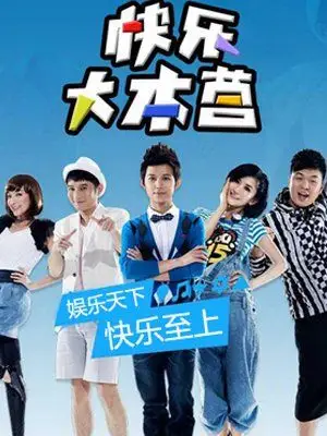 快乐大本营