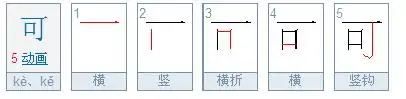 可的笔画顺序正确写法 认为～怜