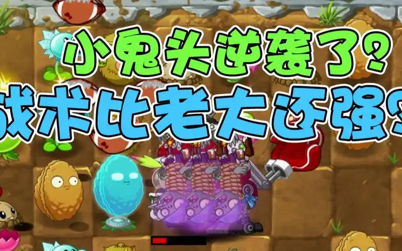 植物大战僵尸:小鬼头露出不为人知一面!大嘴都惊呆了