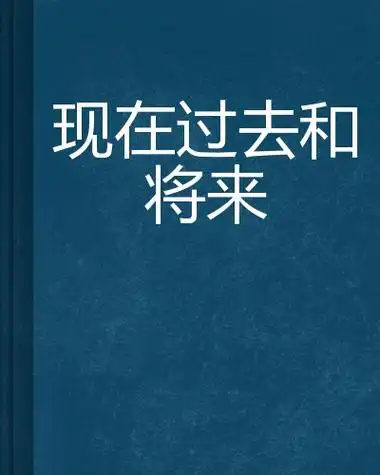 现在过去和将来