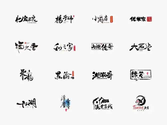 logo作品集毛笔字设计合集