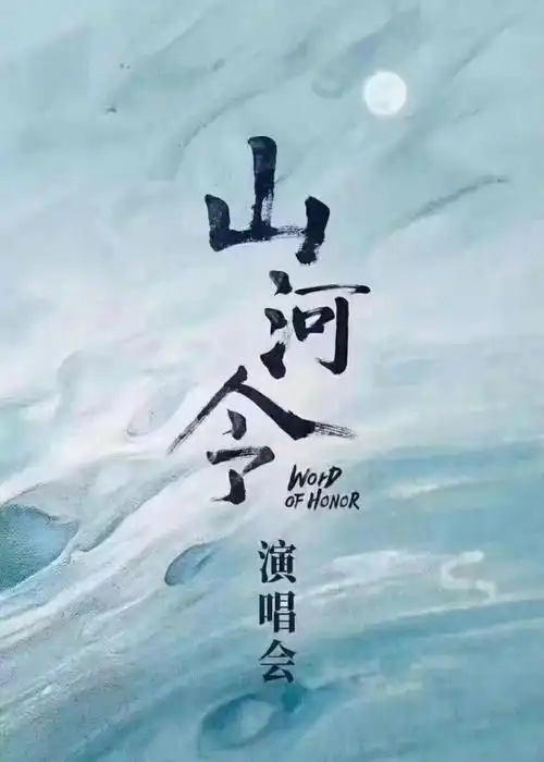 原创山河令演唱会日期定了举办城市太意外看到门票价格有些离谱