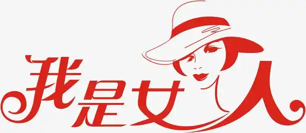 字体,字体设计,我是女生,女性