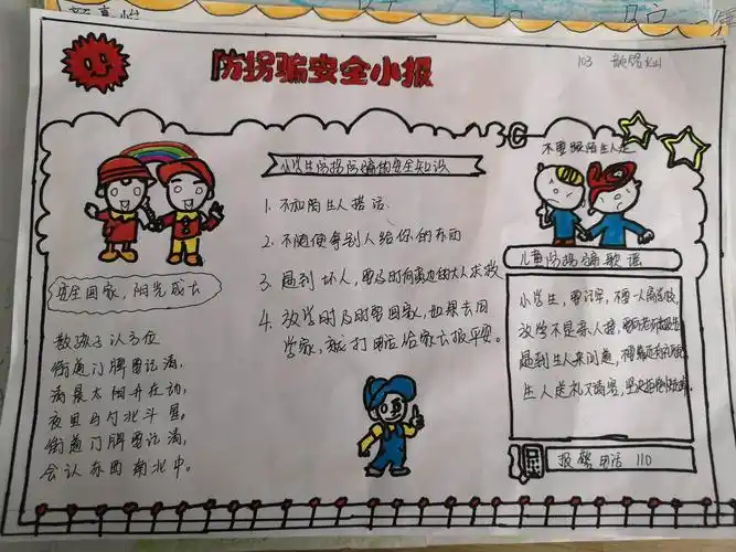 其它 《防拐骗》一年3班 第二期手抄报 写美篇现在社会的拐骗儿童案层