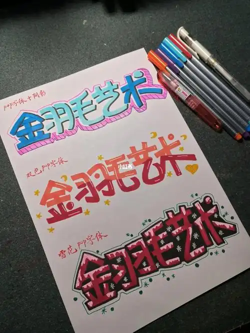 手抄报字体设计