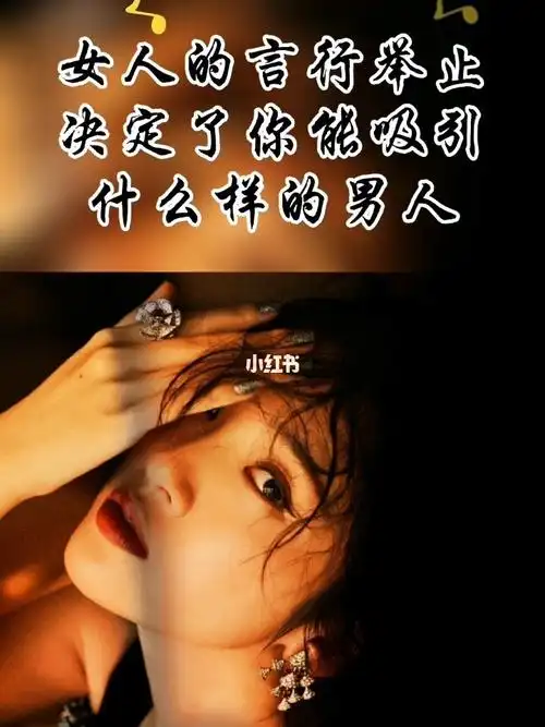 女人你的言行举止决定了你吸引什么样男人